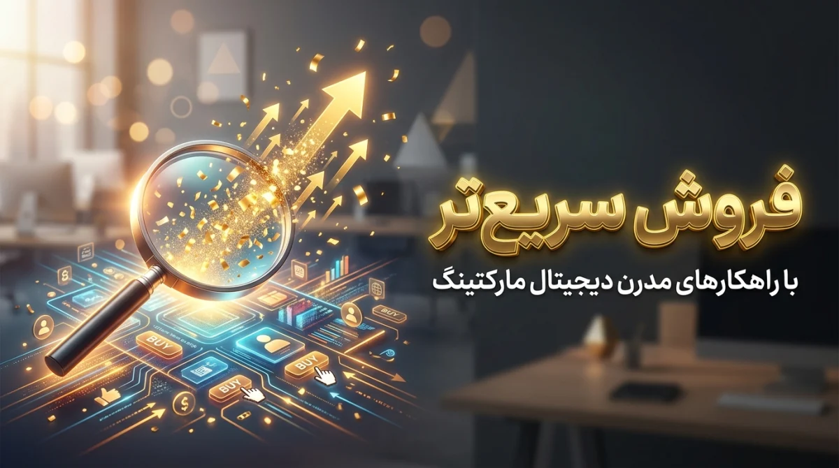 جاذبه های تبلیغات اینترنتی برای فروش سریعتر