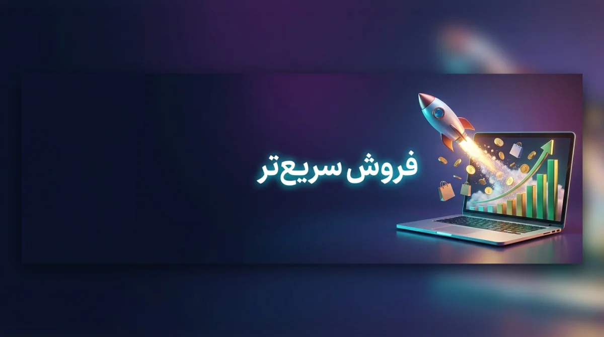 جاذبه های تبلیغات اینترنتی برای فروش سریعتر
