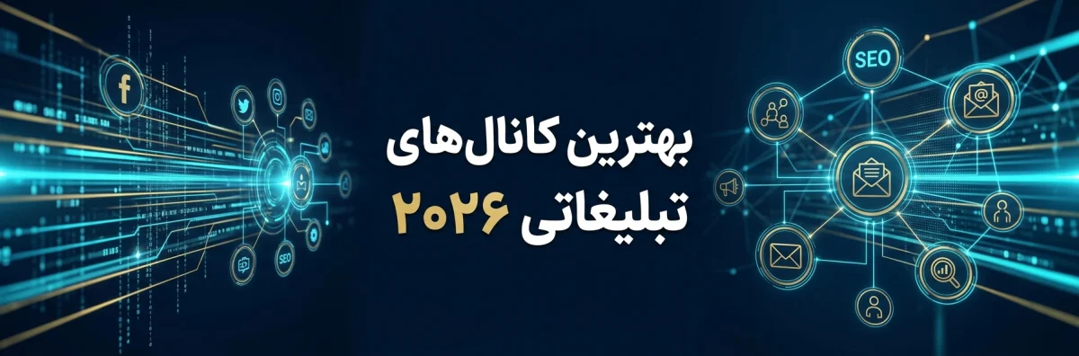 بهترین کانال های تبلیغات برای ثبت آگهی در 2026