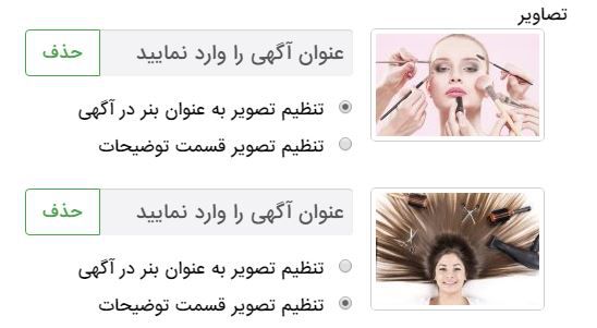 اضافه کردن تصویر برای آگهی اینترنتی آرایشگاه زنانه