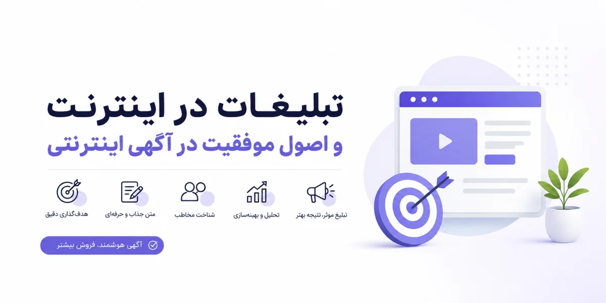 تبلیغات در اینترنت و اصول موفقیت در آگهی اینترنتی