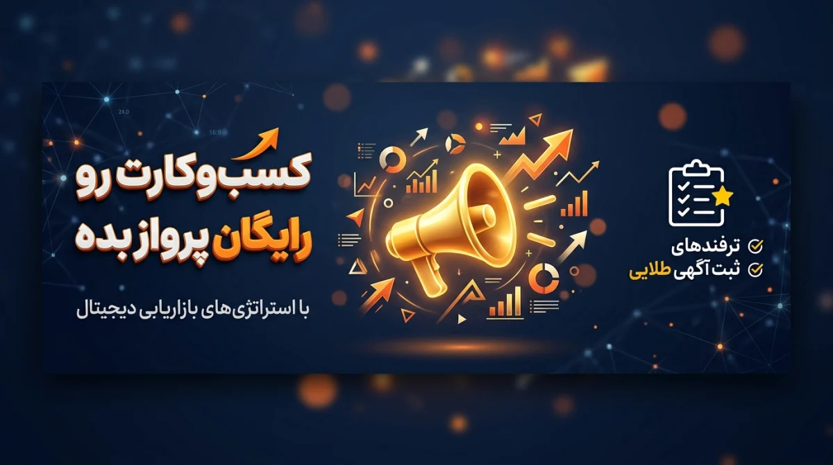 تبلیغات کسب و کار رایگان؛ راهنمای ثبت آگهی پربازده