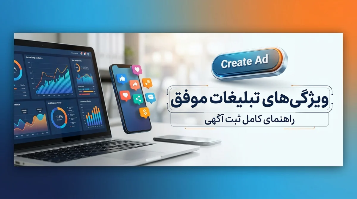 ویژگی های تبلیغات اینترنتی موفق؛ راهنمای کامل ثبت آگهی