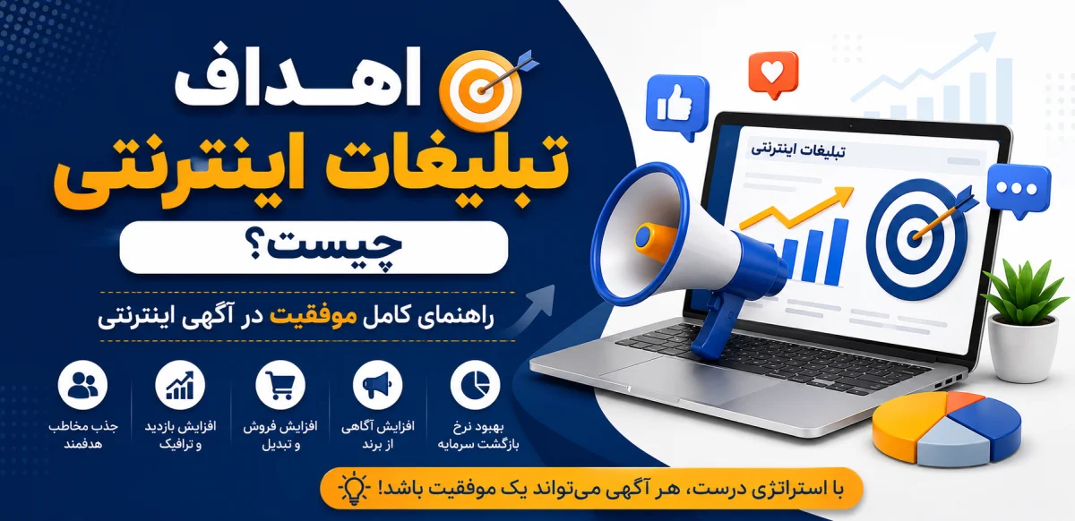 اهداف تبلیغات اینترنتی چیست؟ راهنمای کامل موفقیت در آگهی اینترنتی