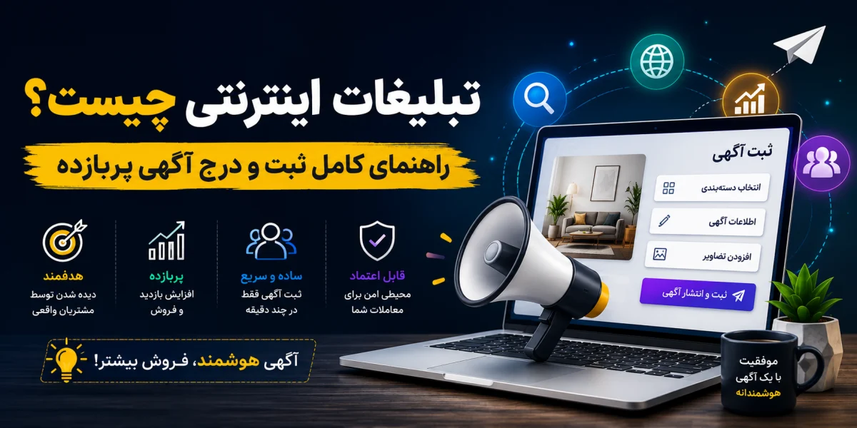 تبلیغات اینترنتی چیست؟ راهنمای کامل ثبت و درج آگهی پربازده
