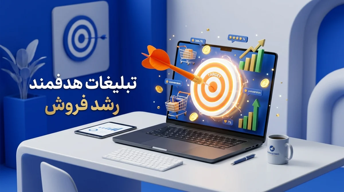 تعیین تارگت در تبلیغات اینترنتی برای افزایش فروش
