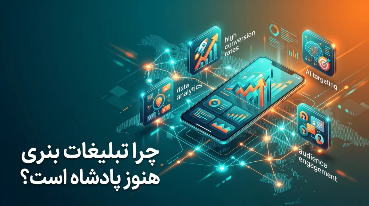 مزایای تبلیغات اینترنتی از طریق بنر در 2026