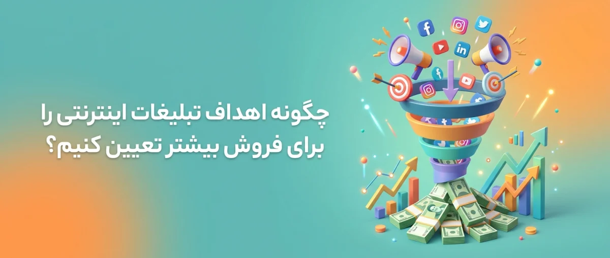 چگونه اهداف تبلیغات اینترنتی را برای فروش بیشتر تعیین کنیم؟
