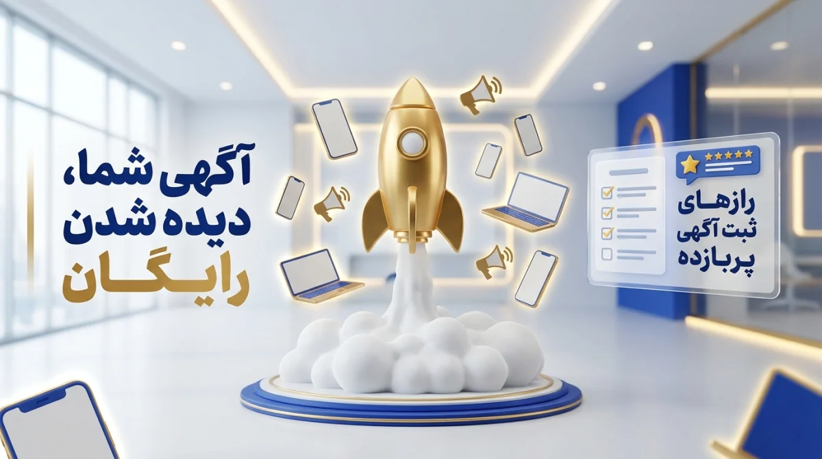 تبلیغات کسب و کار رایگان؛ راهنمای ثبت آگهی پربازده