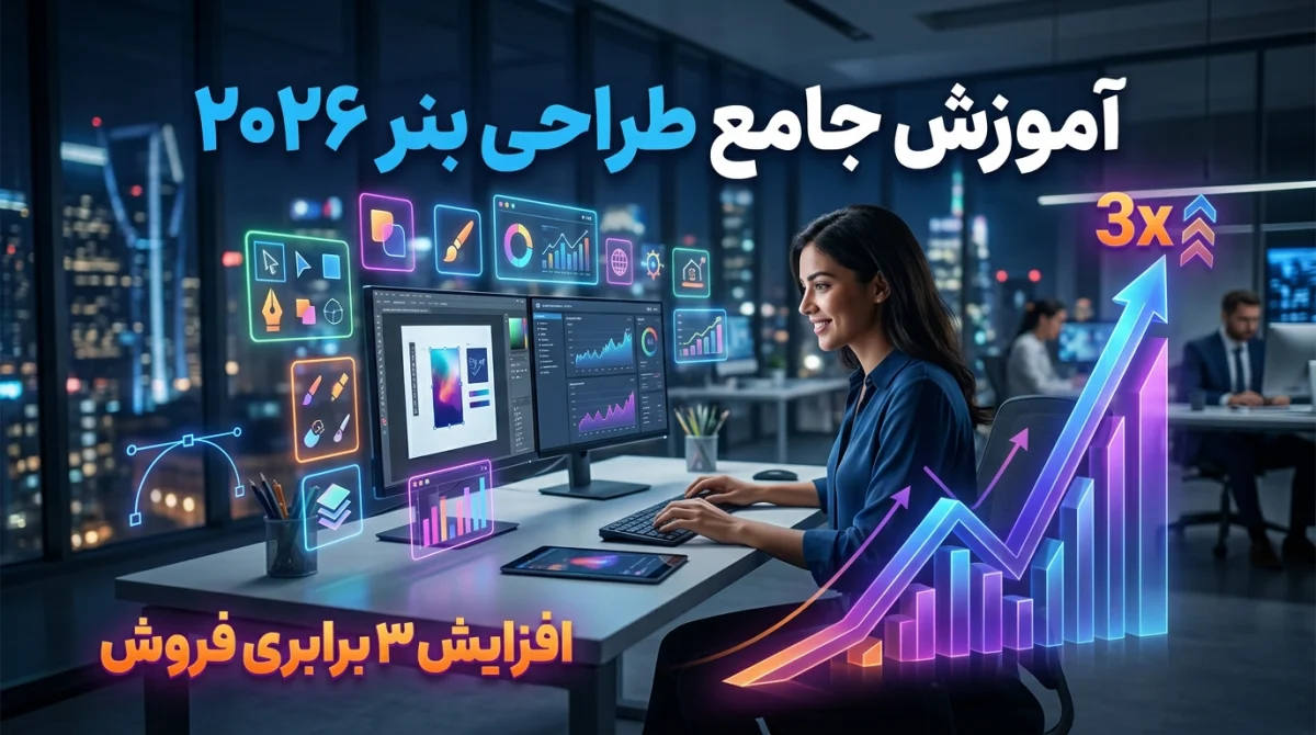آموزش جامع طراحی بنر آگهی اینترنتی ۲۰۲۶ | افزایش ۳ برابری فروش
