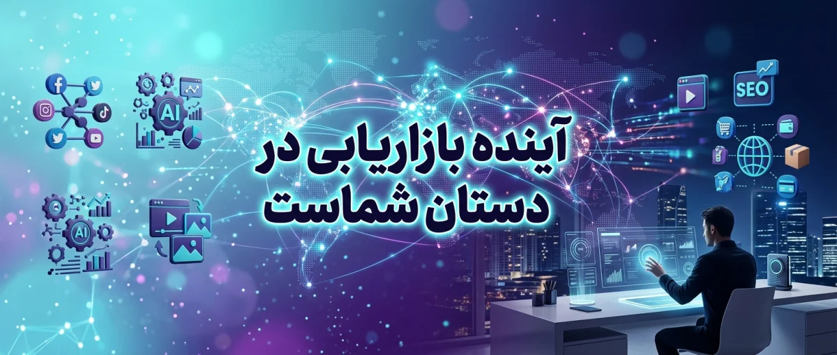 آینده بازاریابی