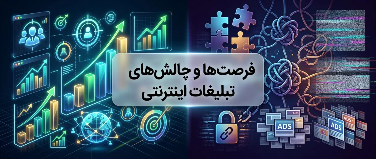 فرصت‌ها و چالش‌های تبلیغات اینترنتی در آگهی