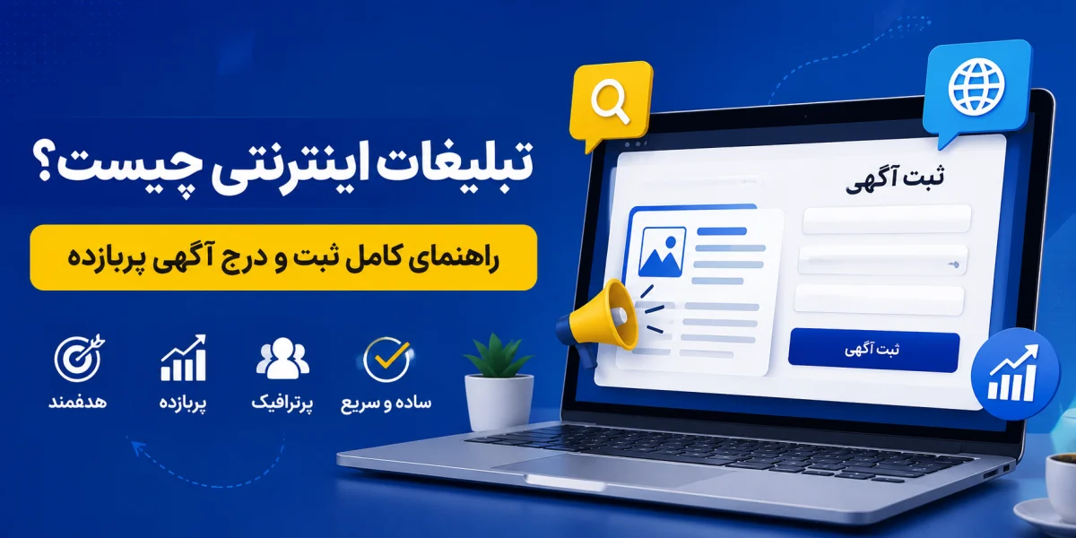 تبلیغات اینترنتی چیست؟ راهنمای کامل ثبت و درج آگهی پربازده