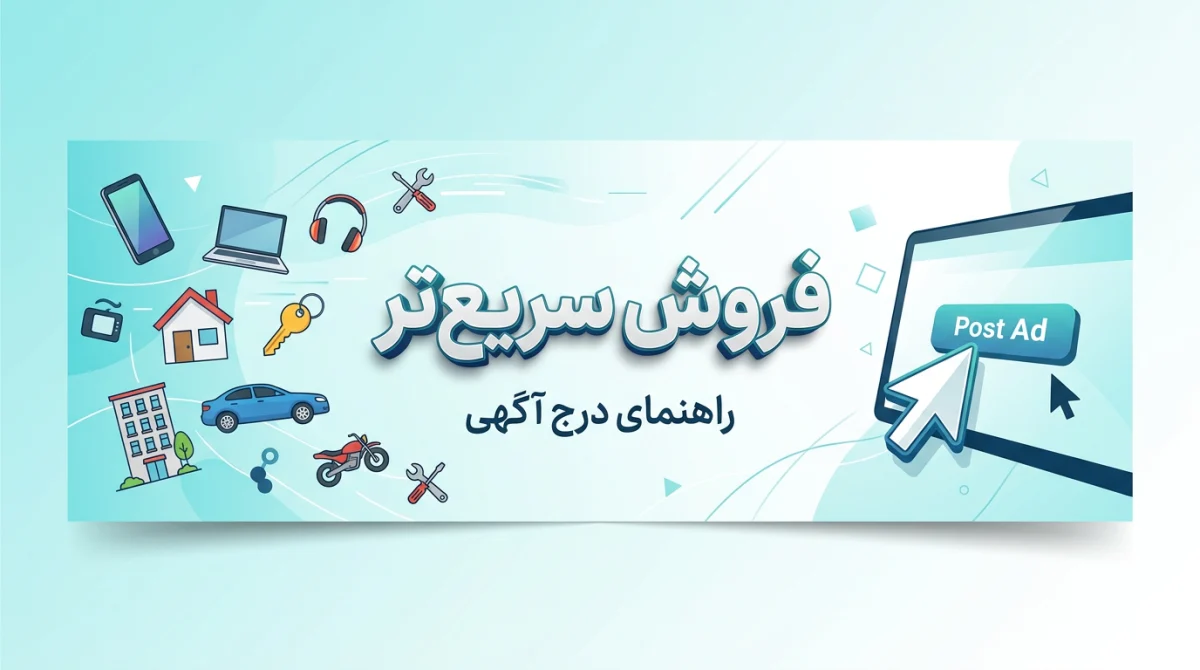 آگهی دهندگان اینترنتی؛ راهنمای کامل ثبت و درج آگهی برای فروش سریعتر