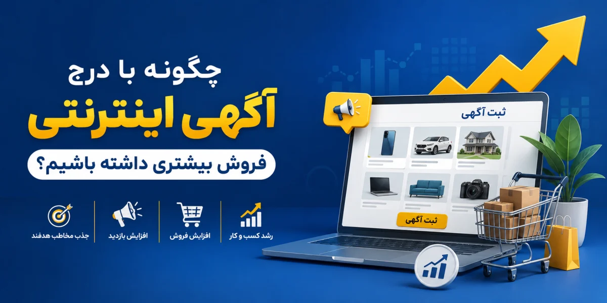 چگونه با درج آگهی اینترنتی فروش بیشتری داشته باشیم؟
