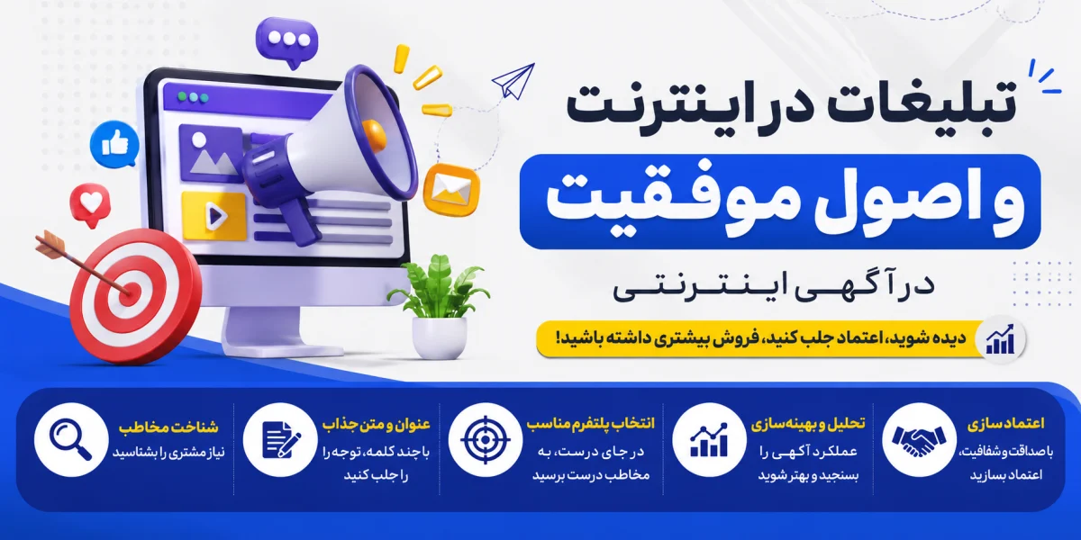 تبلیغات در اینترنت و اصول موفقیت در آگهی اینترنتی