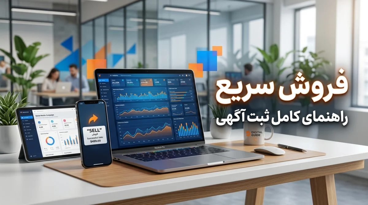 تبلیغات اینترنتی و بنرهای تبلیغاتی؛ راهنمای کامل ثبت آگهی و فروش سریع