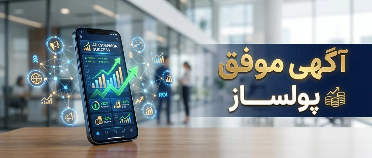 ویژگی‌های آگهی اینترنتی موفق | راهنمای جامع درج آگهی پولساز