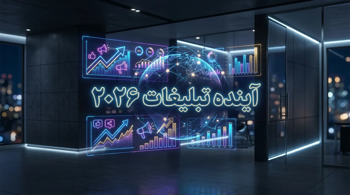 اینده تبلیغات