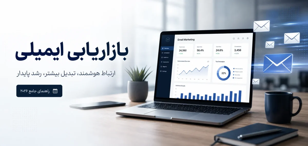 بازاریابی ایمیلی چیست؟ راهنمای جذب مشتری و فروش از آگهی اینترنتی