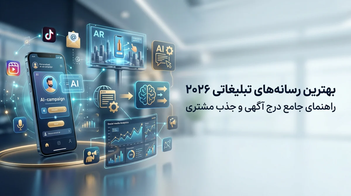 بهترین رسانههای تبلیغاتی 2026: راهنمای جامع درج آگهی و جذب مشتری