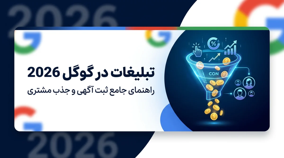 تبلیغات در گوگل 2026: راهنمای جامع ثبت آگهی و جذب مشتری