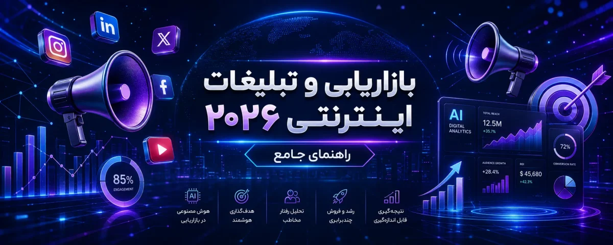 راهنمای جامع بازاریابی و تبلیغات اینترنتی در سال ۲۰۲۶