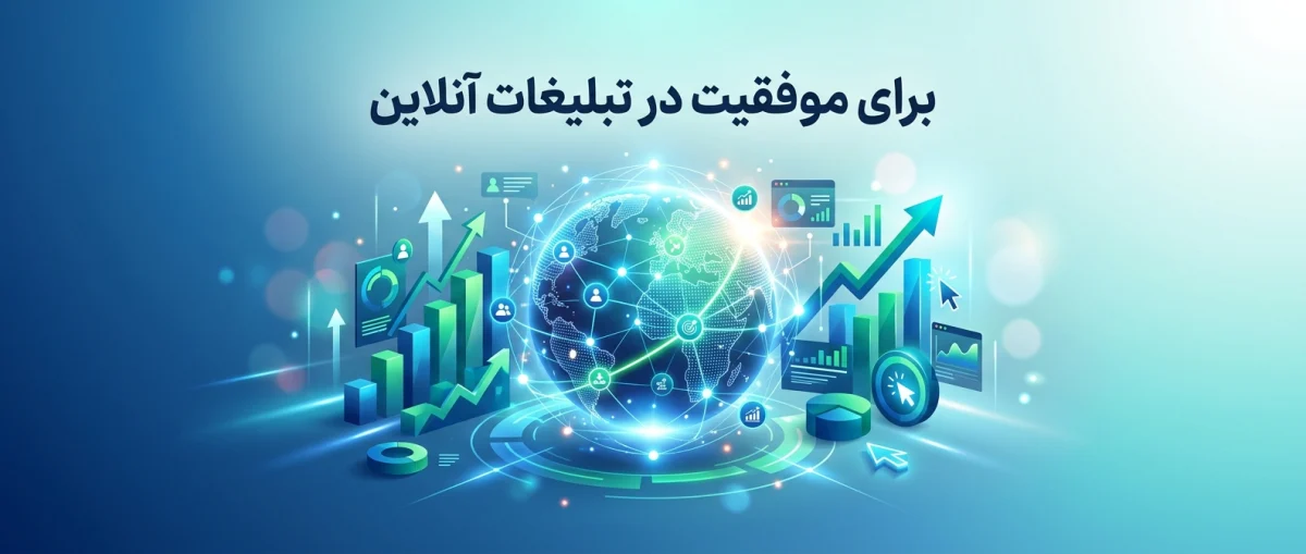 تصمیمات کلیدی در تبلیغات آنلاین برای موفقیت در آگهی اینترنتی