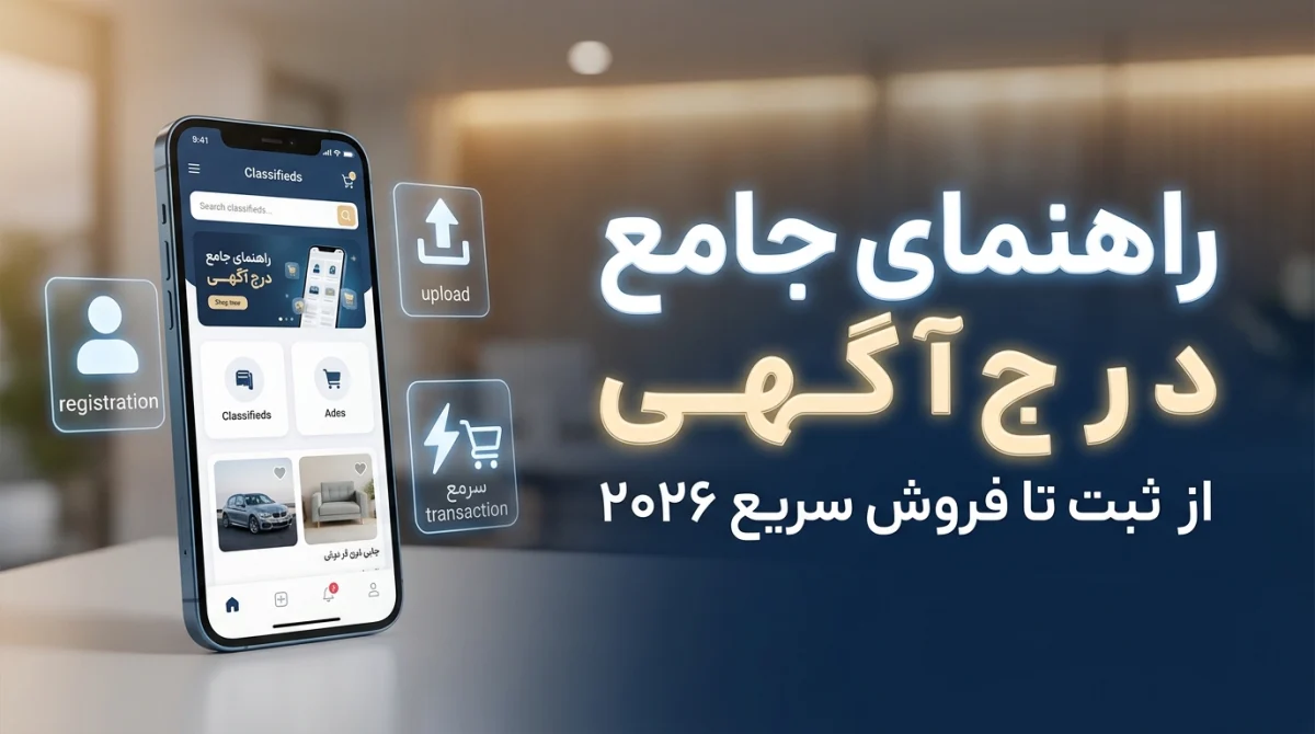 راهنمای جامع درج آگهی اینترنتی: از ثبت تا فروش سریع در سال 2026