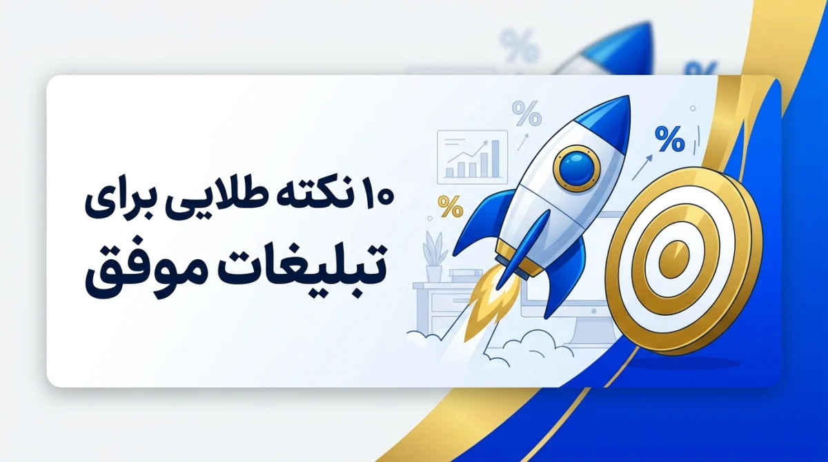 10 نکته طلایی برای تبلیغات در اینترنت