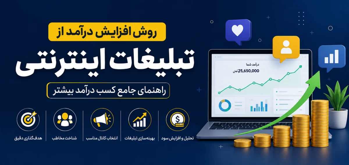روش افزایش درآمد از تبلیغات اینترنتی؛ راهنمای جامع کسب درآمد بیشتر