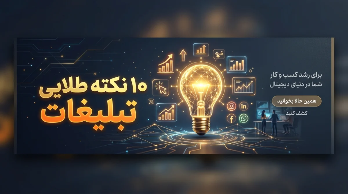 10 نکته طلایی برای تبلیغات در اینترنت