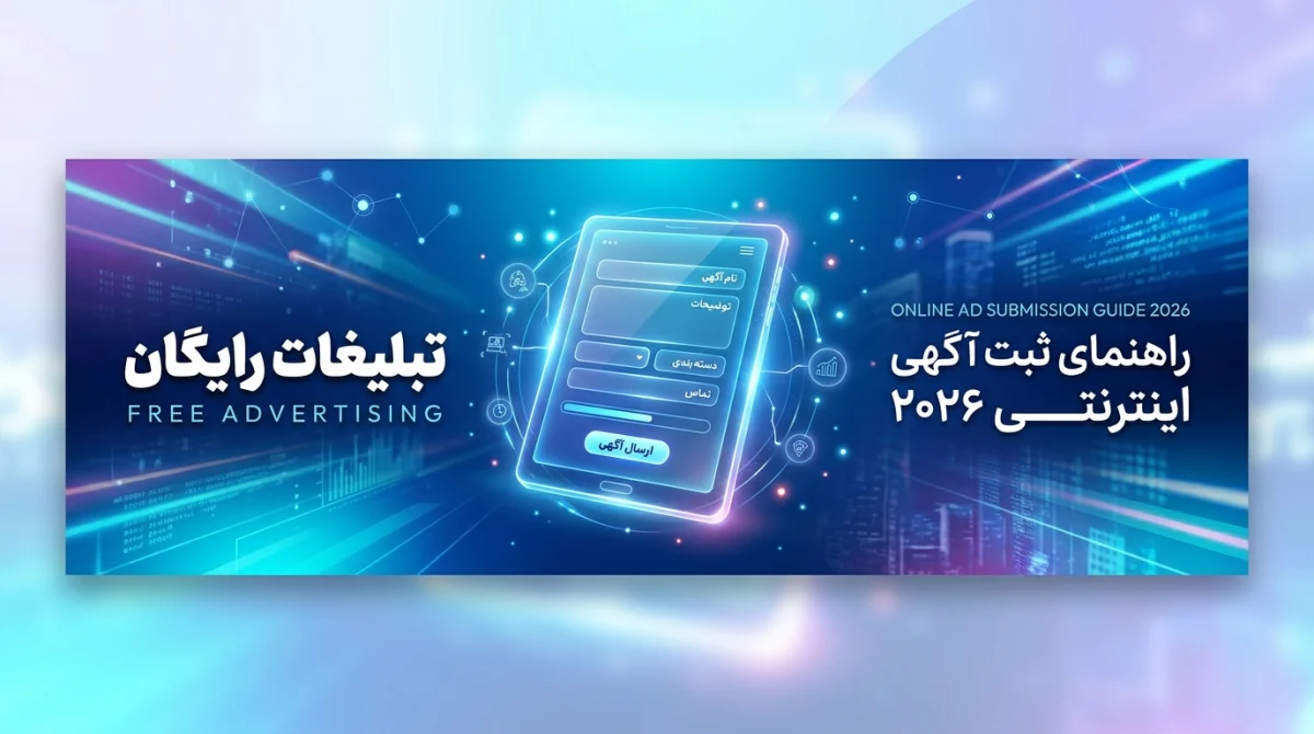 تبلیغات رایگان؛ راهنمای ثبت آگهی اینترنتی در 2026