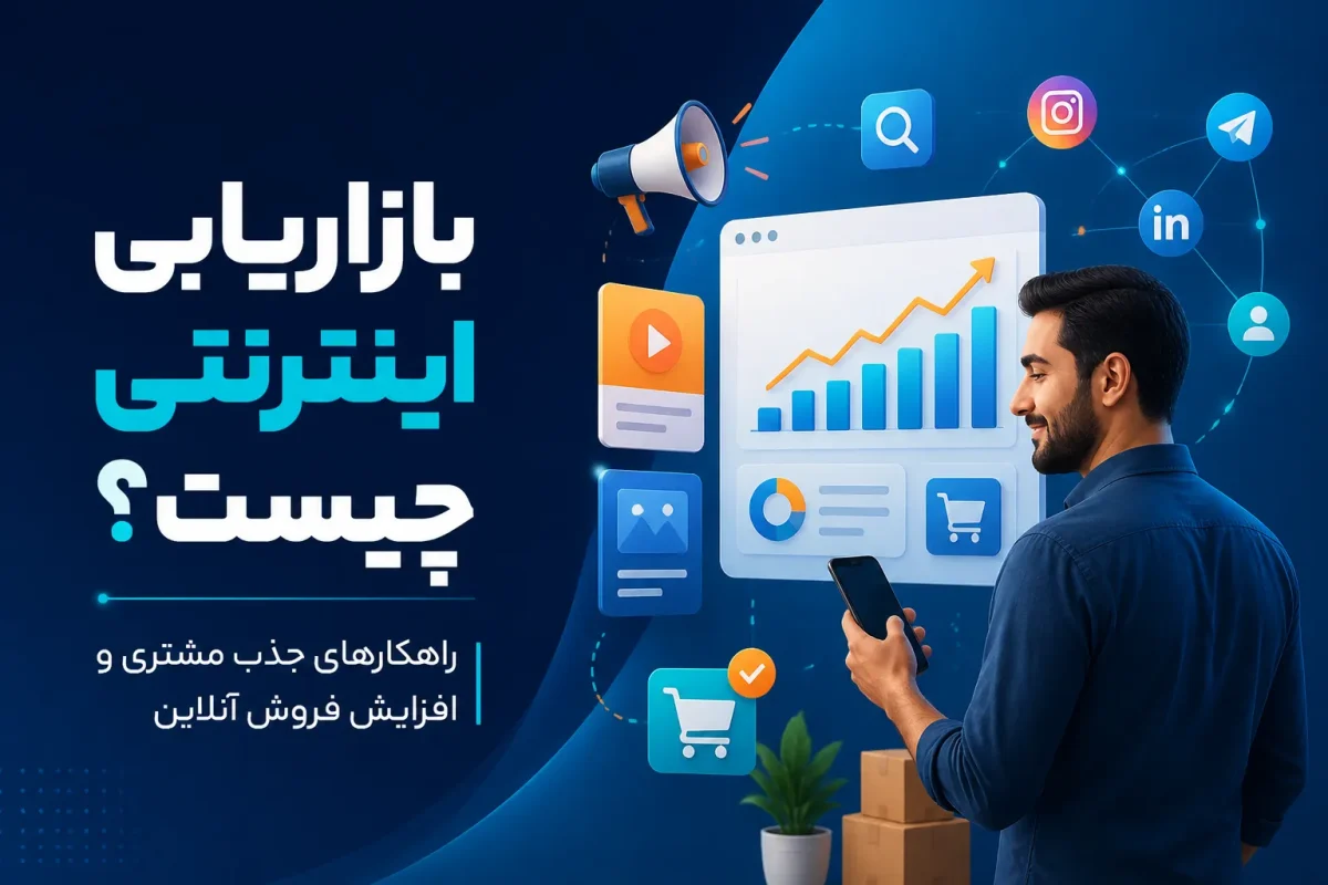 بازاریابی اینترنتی چیست؟ آموزش کامل دیجیتال مارکتینگ 2026