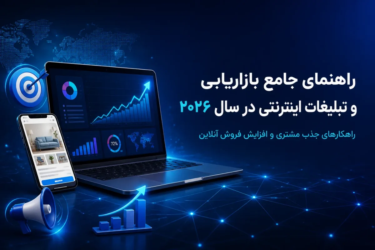 راهنمای جامع بازاریابی و تبلیغات اینترنتی در سال ۲۰۲۶