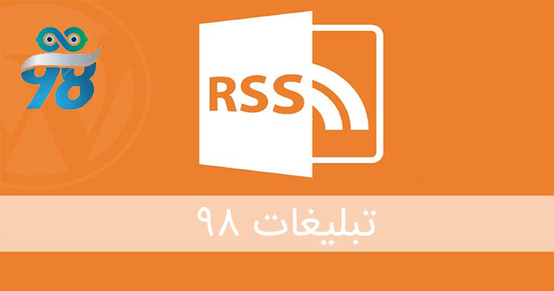RSS در عرصه تبلیغات اینترنتی