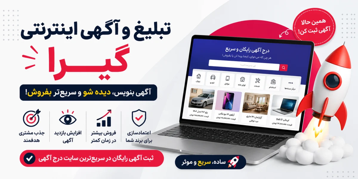 تبلیغ و آگهی اینترنتی گیرا