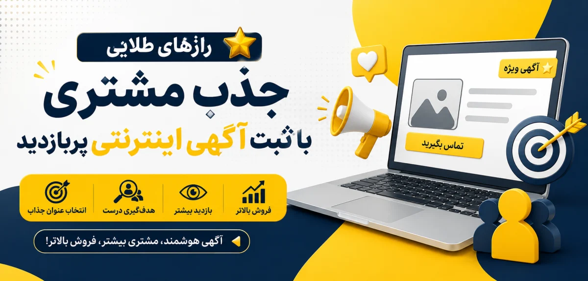 رازهای طلایی جذب مشتری با ثبت آگهی اینترنتی پربازدید