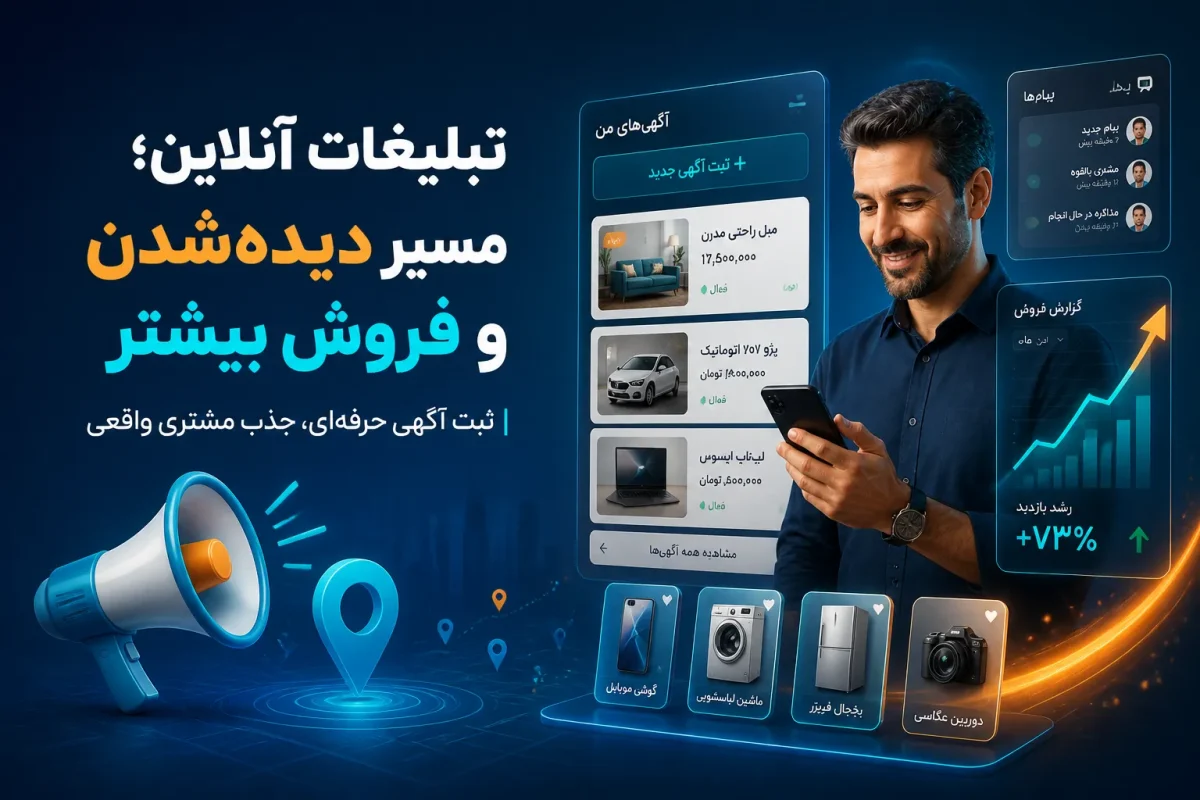 چرا تبلیغات آنلاین برای کسبوکارهای ایرانی حیاتی است؟
