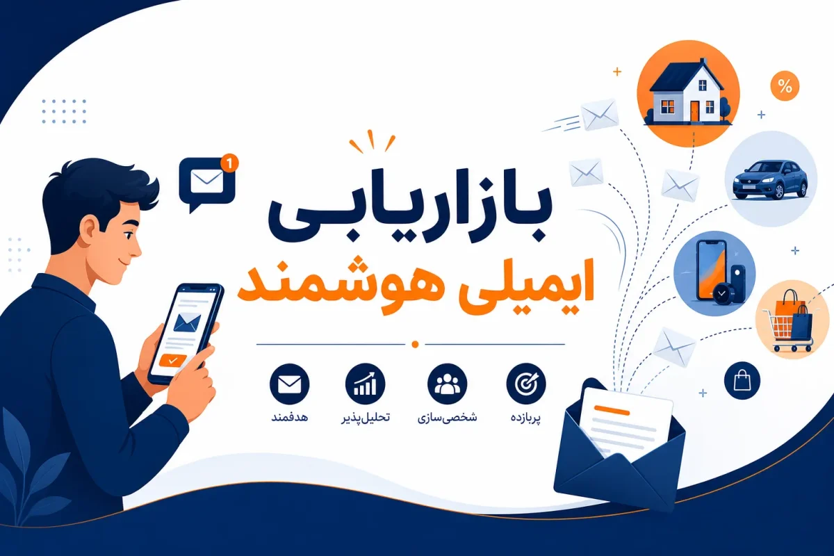 بازاریابی ایمیلی چیست؟ راهنمای جذب مشتری و فروش از آگهی اینترنتی