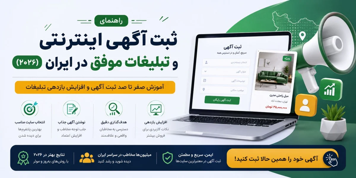 راهنمای ثبت آگهی اینترنتی و تبلیغات موفق در ایران (۲۰۲۶)