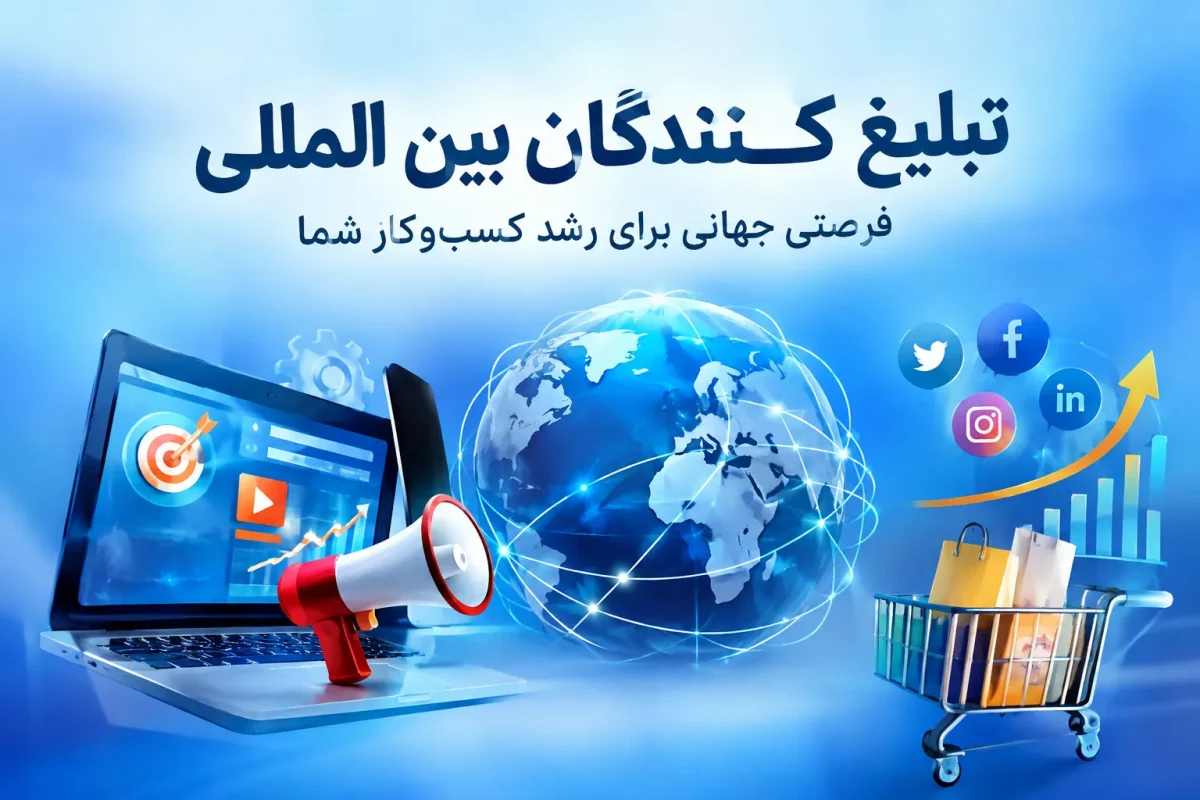 تبلیغکنندگان بینالمللی؛ راهنمای درج آگهی