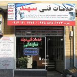 نمایندگی رسمی خدمات پس از فروش لوازم خانگی در تبریز