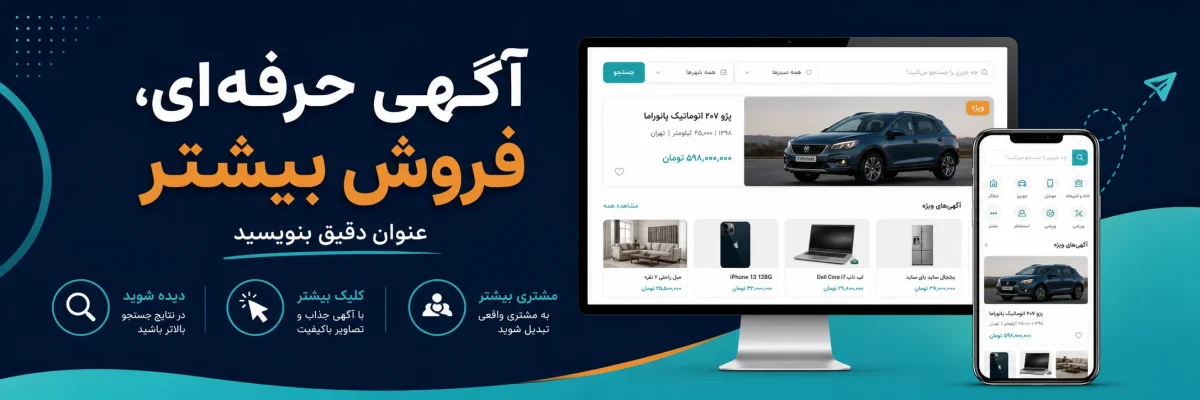 ایجاد طرح آگهی تبلیغاتی مناسب برای فروش بیشتر