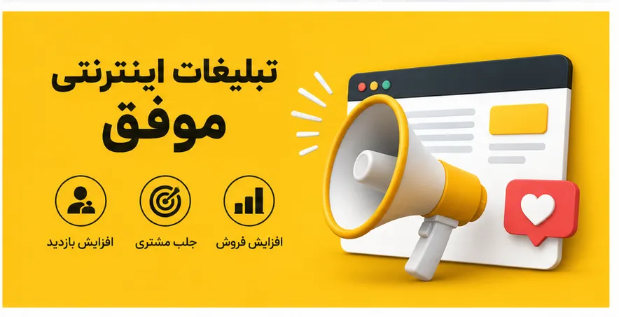 تبلیغات اینترنتی موفق؛ راهنمای جامع افزایش بازدید، جذب مشتری و فروش در آگهی