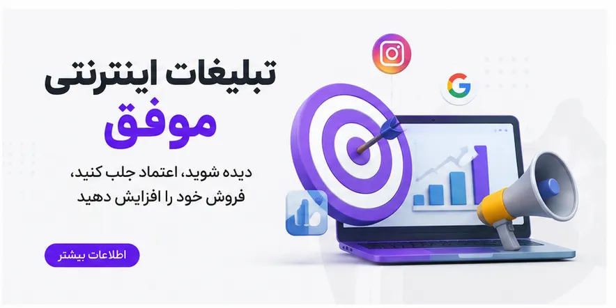 تبلیغات اینترنتی موفق؛ راهنمای جامع افزایش بازدید، جذب مشتری و فروش در آگهی