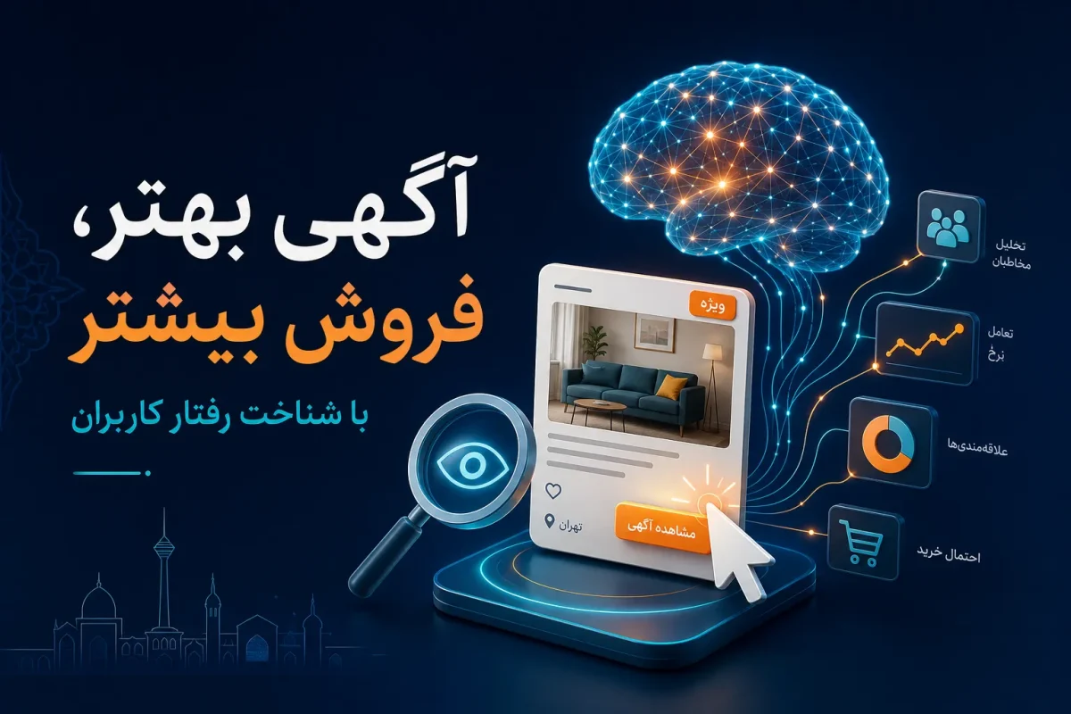 بازاریابی عصبی در اینترنت؛ چگونه با شناخت رفتار ذهنی کاربران، آگهی پربازده‌تری بنویسیم؟