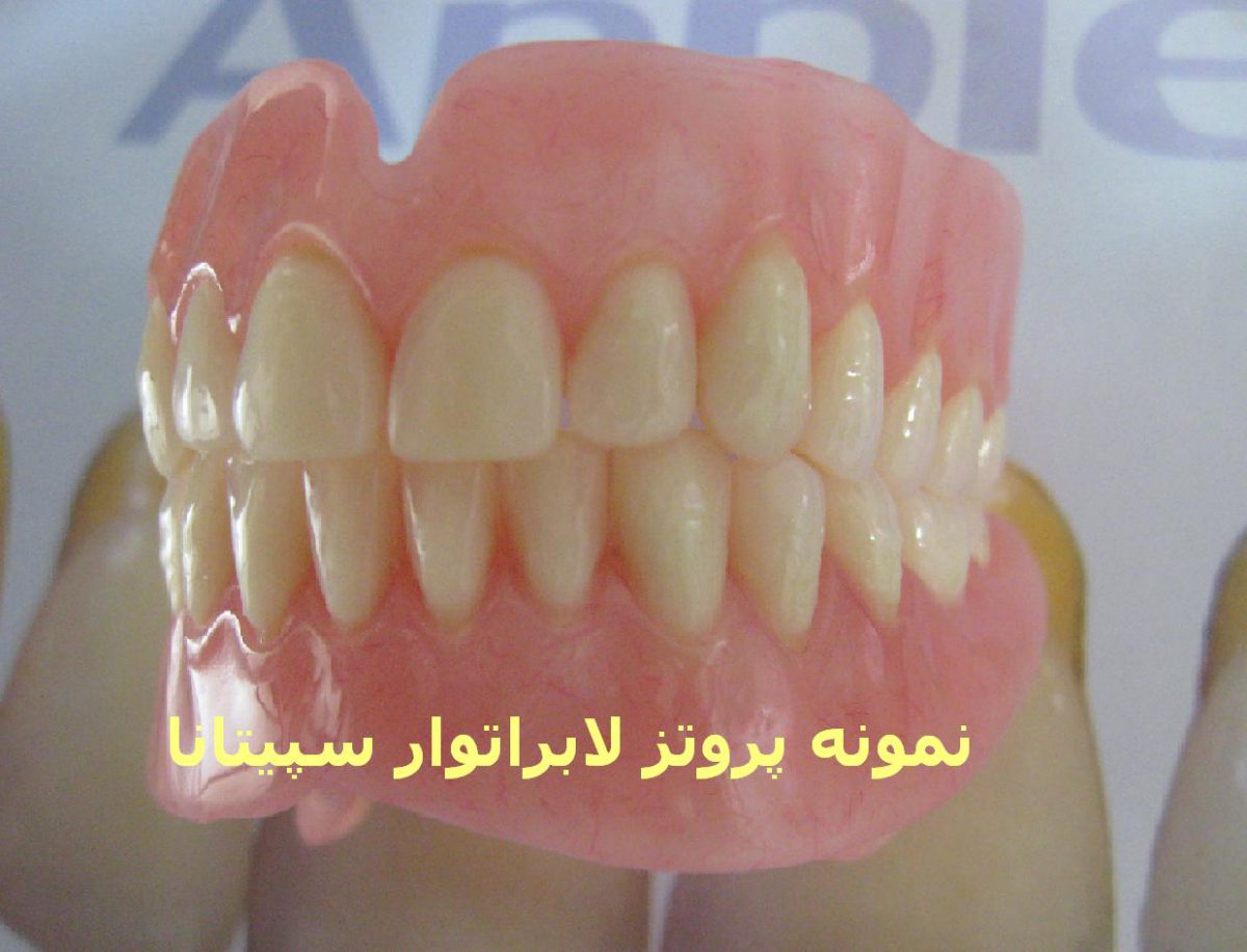 ساخت دندان مصنوعی سیصد | تبلیغات 98