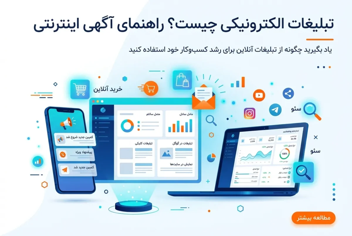 تبلیغات الکترونیکی چیست؟ راهنمای آگهی اینترنتی