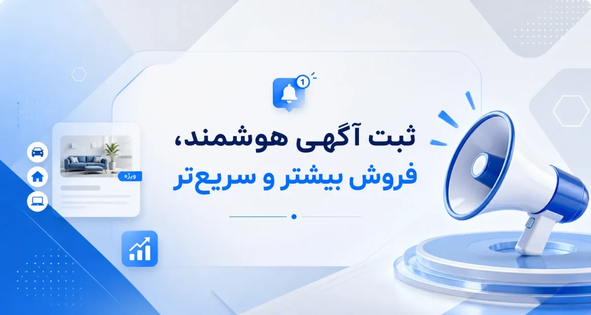 هر تجارتی نیازمند تبلیغ است | راهنمای درج آگهی